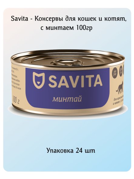 Savita - Консервы для кошек и котят, с минтаем 100гр