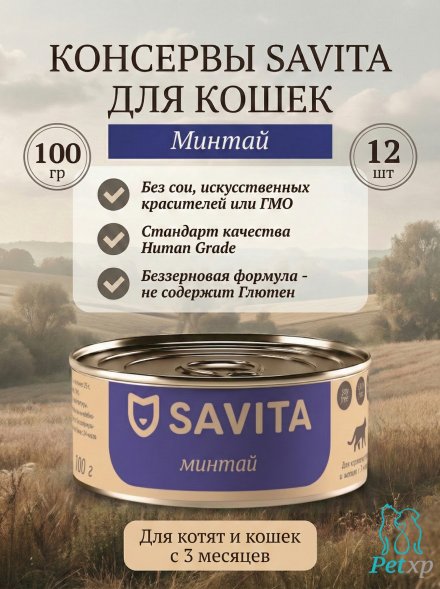 Savita - Консервы для кошек и котят, с минтаем 100гр