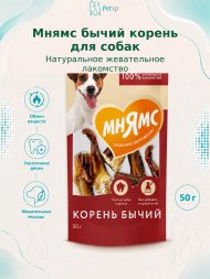 Мнямс - Лакомство для собак, Корень Бычий, 50 гр