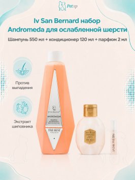 Iv San Bernard The Best line — Набор Andromeda, шампунь для выпадающей шерсти 550 мл, кондиционер 120 мл + парфюм 2 мл в подарок