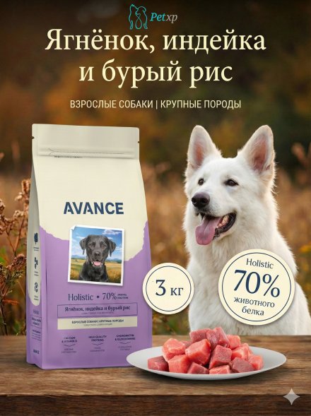 Avance Холистик Maxi Adult - Полнорационный сухой корм для взрослых собак крупных пород, с Ягненком, Индейкой и Бурым Рисом