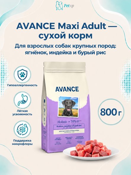 Avance Холистик Maxi Adult - Полнорационный сухой корм для взрослых собак крупных пород, с Ягненком, Индейкой и Бурым Рисом