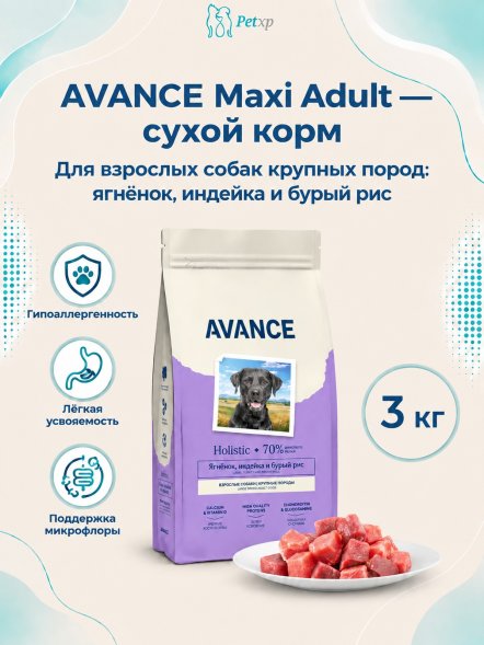 Avance Холистик Maxi Adult - Полнорационный сухой корм для взрослых собак крупных пород, с Ягненком, Индейкой и Бурым Рисом