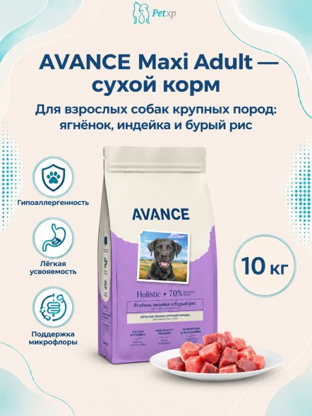 Avance Холистик Maxi Adult - Полнорационный сухой корм для взрослых собак крупных пород, с Ягненком, Индейкой и Бурым Рисом