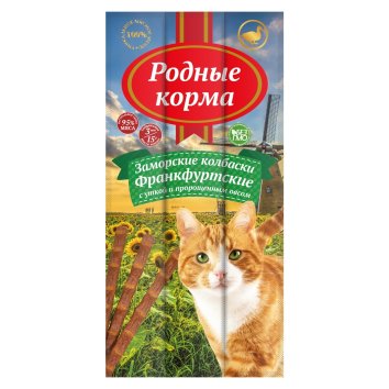 Родные корма - Заморские колбаски для кошек, Франкфуртские с уткой и пророщенным овсом, 170гр 