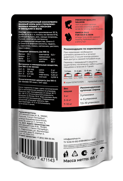 Go&amp;#039;Kitchen Hair &amp;amp; Skin Care Sterilised - Беззерновой влажный корм для стерилизованных кошек с лососем и овощами в желе 85гр
