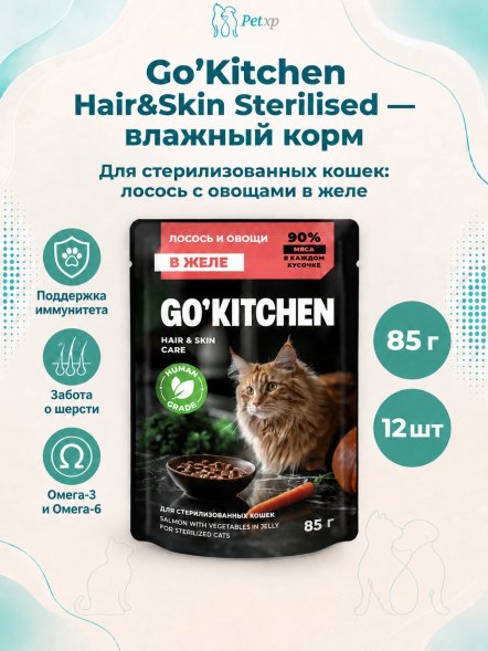 Go&amp;#039;Kitchen Hair &amp;amp; Skin Care Sterilised - Беззерновой влажный корм для стерилизованных кошек с лососем и овощами в желе 85гр