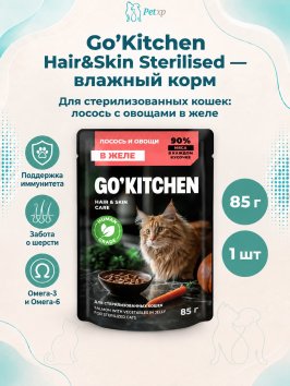 Go'Kitchen Hair & Skin Care Sterilised - Беззерновой влажный корм для стерилизованных кошек с лососем и овощами в желе 85гр