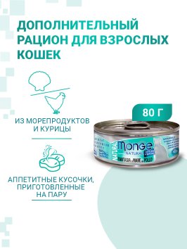 Monge Cat Natural - Консервы для кошек морепродукты с курицей 80г