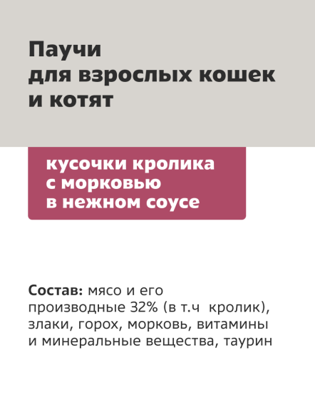 Smart Cat - Паучи для взрослых кошек и котят, Кролик с Морковью в соусе, 85 гр