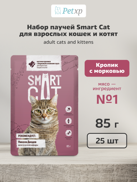 Smart Cat - Паучи для взрослых кошек и котят, Кролик с Морковью в соусе, 85 гр