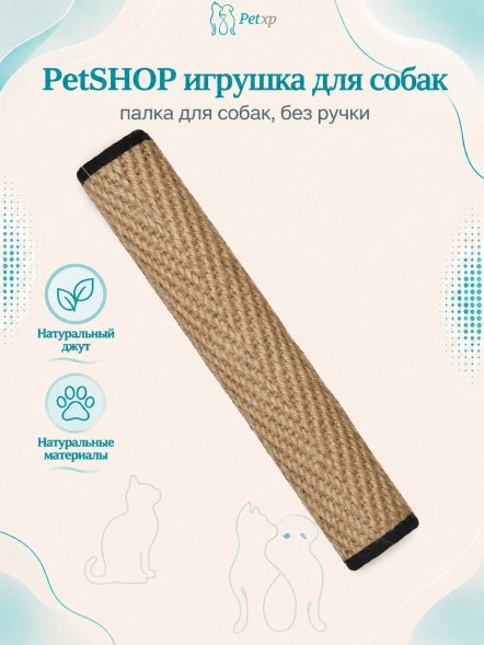 PetSHOP - Джутовая игрушка палка для собак, без ручки