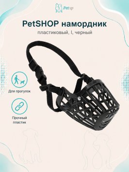 PetSHOP - Намордник пластиковый, L, черный