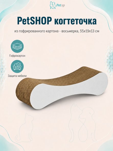 PetSHOP - Когтеточка из гофрированного картона - восьмерка, 55x19x13 см