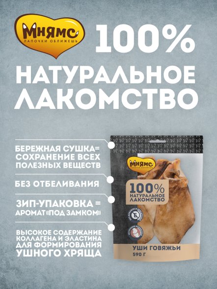 Мнямс - Лакомство для собак, Уши говяжьи 590г