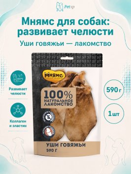 Мнямс - Лакомство для собак, Уши говяжьи 590г