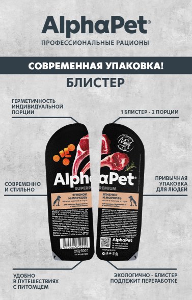 AlphaPet СуперПремиум - Консервы для щенков, беременных и кормящих собак, с Ягненком и Морковью в соусе 100 гр