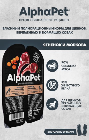 AlphaPet СуперПремиум - Консервы для щенков, беременных и кормящих собак, с Ягненком и Морковью в соусе 100 гр