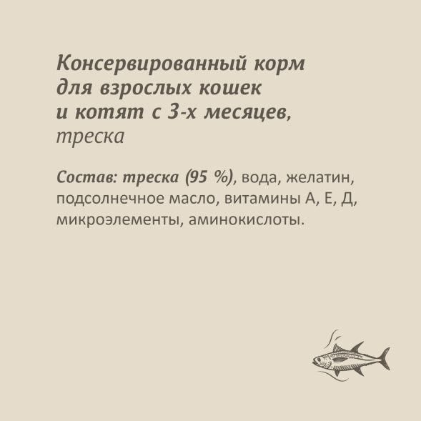 Savita - Консервы для кошек и котят, с треской 100гр