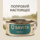 Savita - Консервы для кошек и котят, с треской 100гр