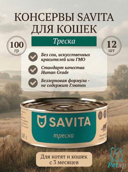 Savita - Консервы для кошек и котят, с треской 100гр