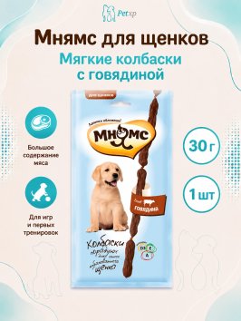 Мнямс - Мягкие колбаски с говядиной для щенков 30 г