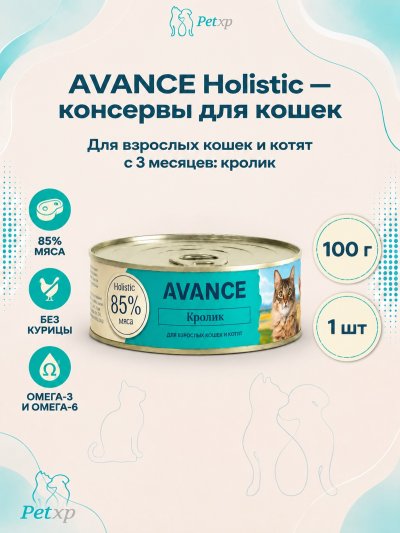Avance - Консервы для кошек и котят, с Кроликом, 100 гр