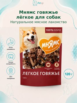Мнямс - Лакомство для собак, Легкое Говяжье, 120 гр
