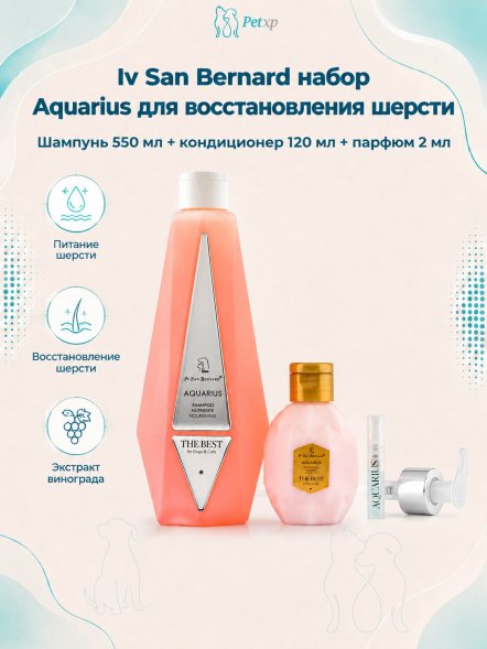 Iv San Bernard The Best line — Набор Aquarius, шампунь для восстановления и питания шерсти 550 мл, кондиционер 120 мл + парфюм 2 мл в подарок