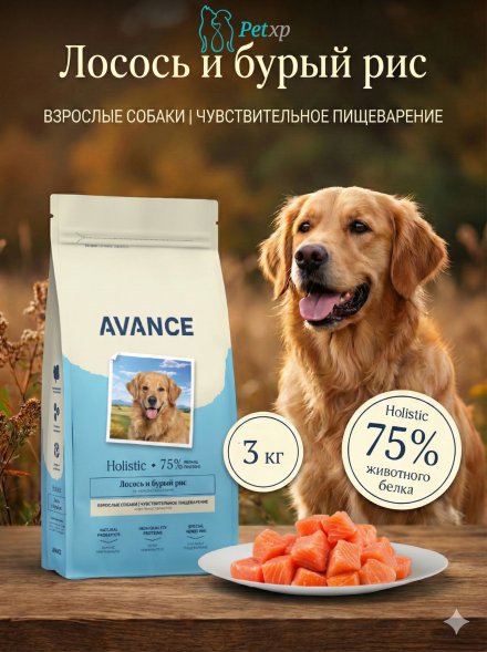 Avance Холистик Adult Sensitive - Полнорационный сухой корм для взрослых собак с чувствительным пищеварением, с Лососем и Бурым Рисом