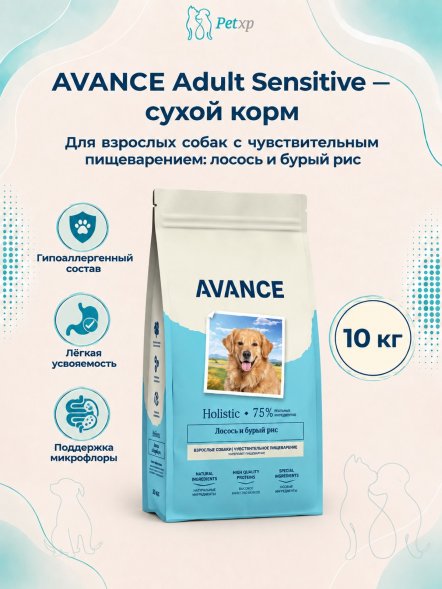 Avance Холистик Adult Sensitive - Полнорационный сухой корм для взрослых собак с чувствительным пищеварением, с Лососем и Бурым Рисом