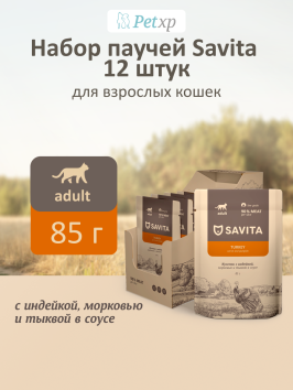 Savita - Влажный корм для взрослых кошек, с Индейкой, Морковью и Тыквой в соусе, 85 гр