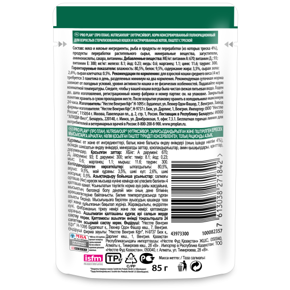 Pro Plan Nutri Savour - Для взрослых стерилизованных кошек, паштет с треской, Пауч, 85 гр