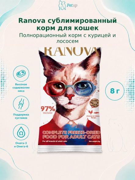 Ranova - Полнорационный сухой сублимированный корм для кошек с курицей и лососем 8гр