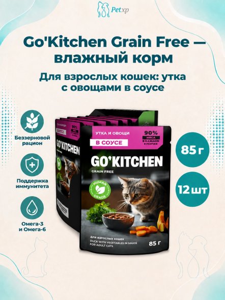 Go&amp;#039;Kitchen Grain Free - Беззерновой влажный корм для взрослых кошек с уткой и овощами в соусе, полнорационный 85гр