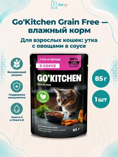 Go'Kitchen Grain Free - Беззерновой влажный корм для взрослых кошек с уткой и овощами в соусе, полнорационный 85гр