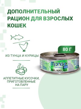 Monge Cat Natural - Консервы для кошек тихоокеанский тунец с курицей 80г