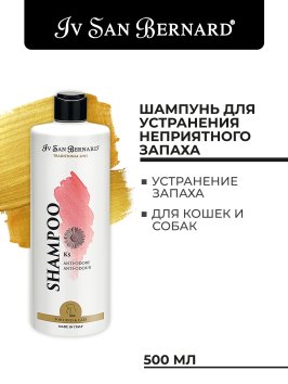 Iv San Bernard Traditional Line KS Anti-Smell — шампунь против неприятного запаха кожи и шерсти