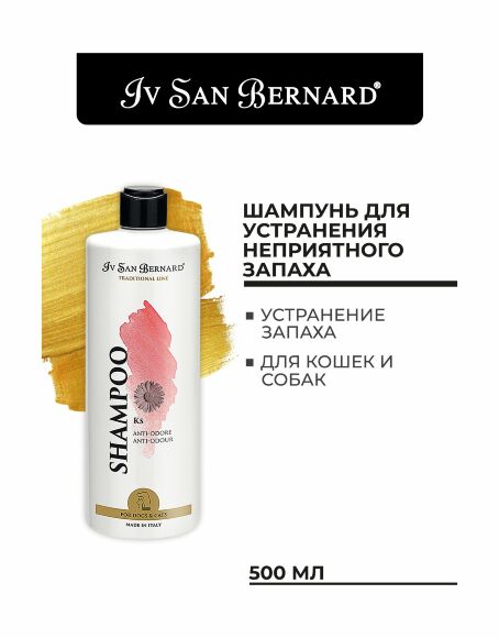 Iv San Bernard Shampoo KS Antismell - Шампунь против неприятного запаха кожи и шерсти