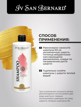 Iv San Bernard Traditional Line KS Anti-Smell — шампунь против неприятного запаха кожи и шерсти