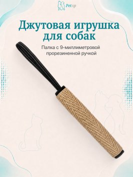 PetSHOP - Джутовая игрушка для собак, палка с 9-миллиметровой прорезиненной ручкой