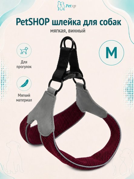 PetSHOP - Шлейка для собак мягкая, винный