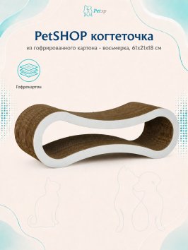 PetSHOP - Когтеточка из гофрированного картона - восьмерка, 61x21x18 см