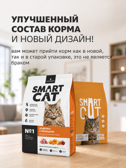 Smart Cat - Сухой корм для взрослых домашних кошек, с Индейкой и Овощами