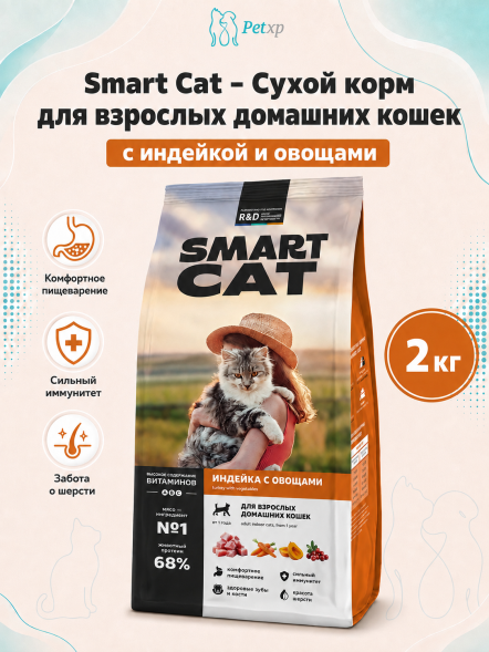 Smart Cat - Сухой корм для взрослых домашних кошек, с Индейкой и Овощами