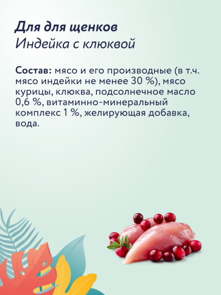 Florida - Консервы для щенков, Индейка с Клюквой