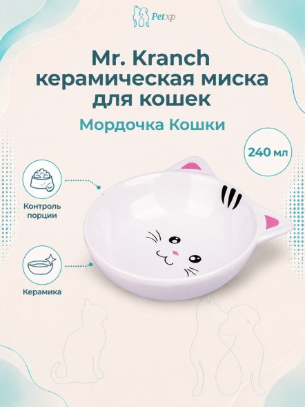 Mr. Kranch - Миска керамическая для кошек, Мордочка кошки, 240 мл, белая