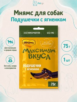 Мнямс - Лакомство для собак, Подушечки с ягненком «Максимум вкуса» 75 г