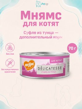 Мнямс - Влажный дополнительный корм для котят, суфле из тунца 70 г