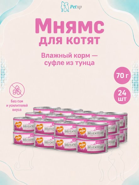 Мнямс - Влажный дополнительный корм для котят, суфле из тунца 70 г